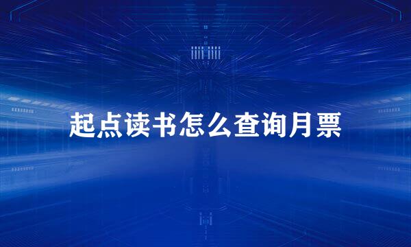 起点读书怎么查询月票