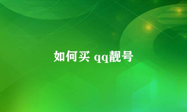 如何买 qq靓号