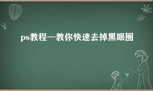 ps教程—教你快速去掉黑眼圈