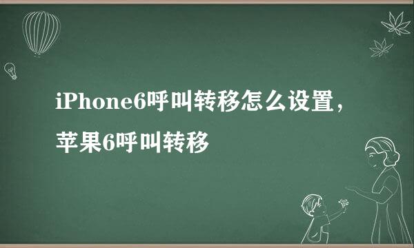 iPhone6呼叫转移怎么设置，苹果6呼叫转移