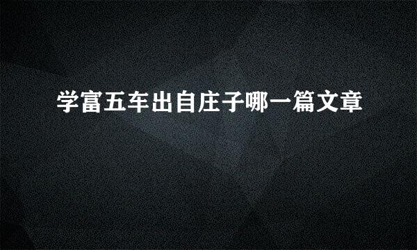 学富五车出自庄子哪一篇文章