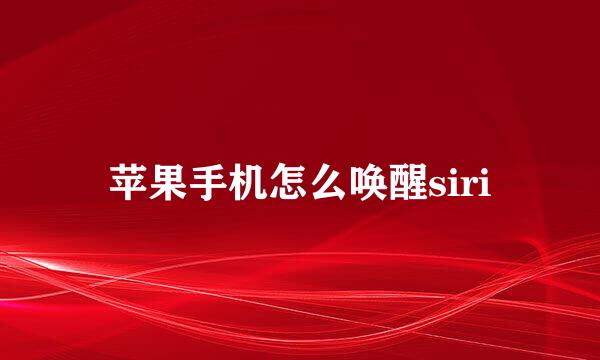 苹果手机怎么唤醒siri