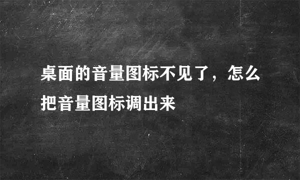 桌面的音量图标不见了，怎么把音量图标调出来