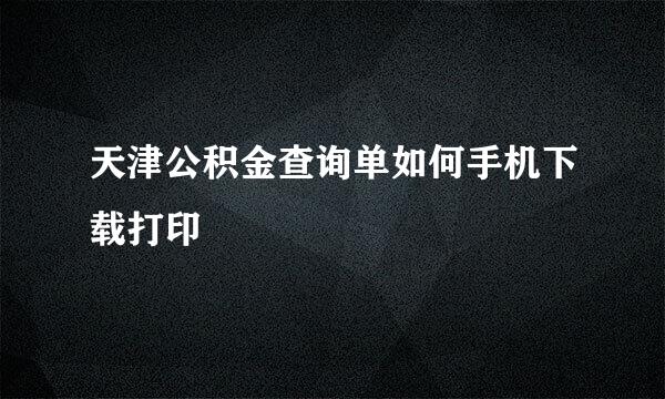天津公积金查询单如何手机下载打印