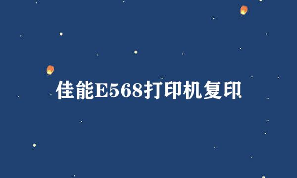 佳能E568打印机复印