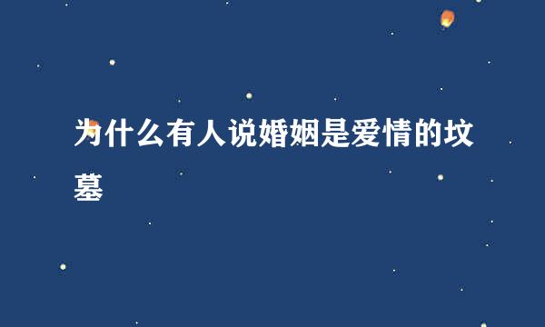 为什么有人说婚姻是爱情的坟墓
