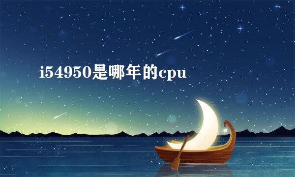 i54950是哪年的cpu