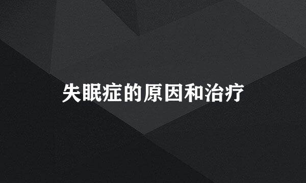 失眠症的原因和治疗