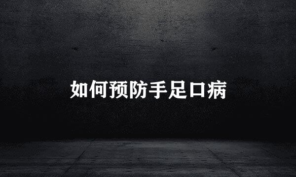 如何预防手足口病