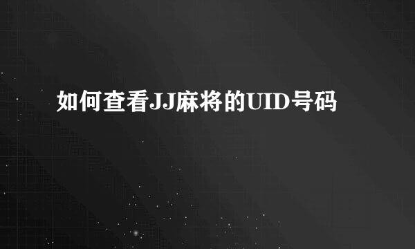如何查看JJ麻将的UID号码