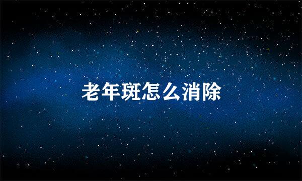 老年斑怎么消除