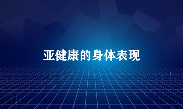亚健康的身体表现