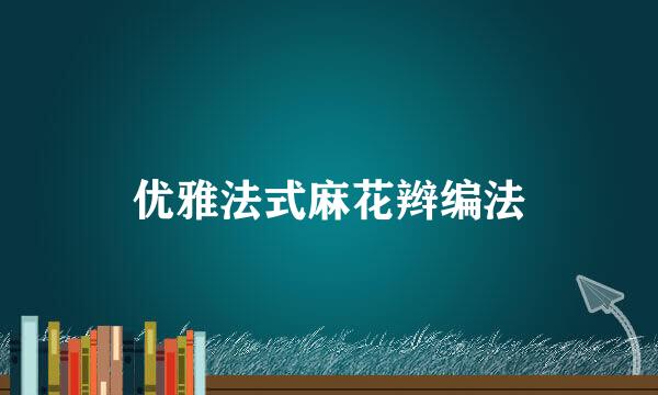 优雅法式麻花辫编法