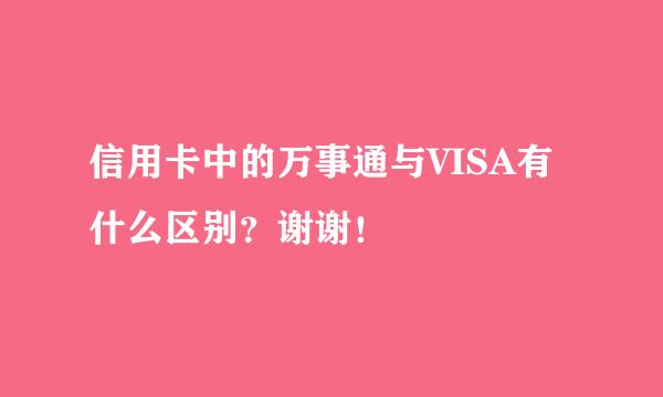 信用卡中的万事通与VISA有什么区别？谢谢！