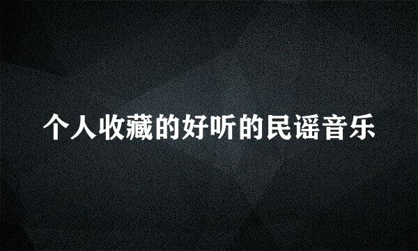 个人收藏的好听的民谣音乐