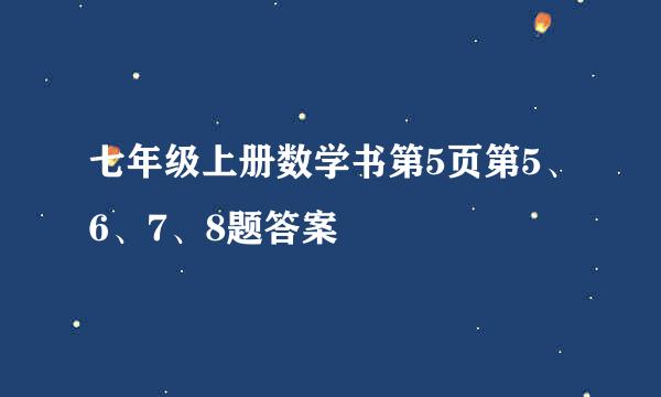 七年级上册数学书第5页第5、6、7、8题答案
