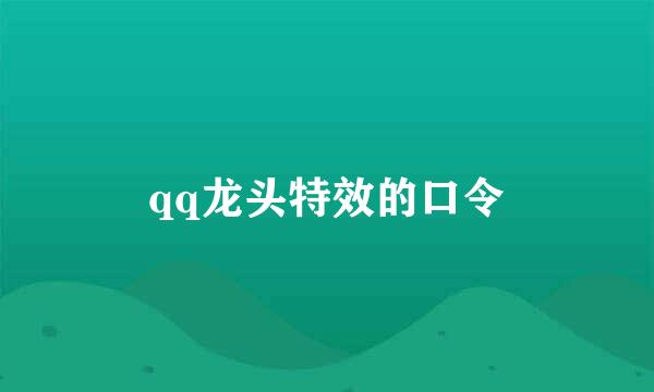 qq龙头特效的口令