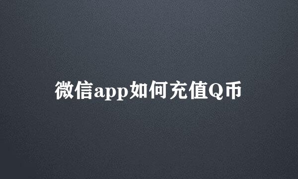 微信app如何充值Q币