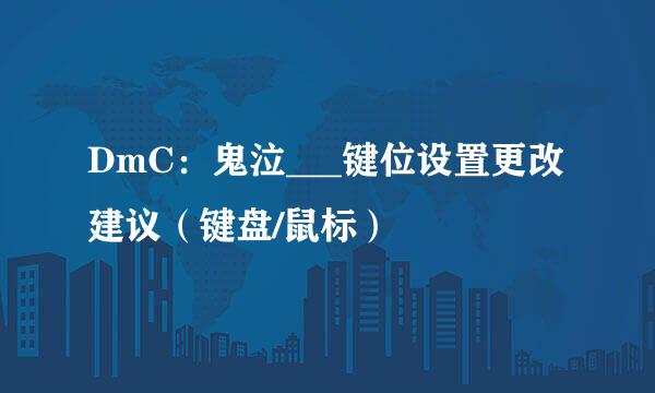 DmC：鬼泣___键位设置更改建议（键盘/鼠标）