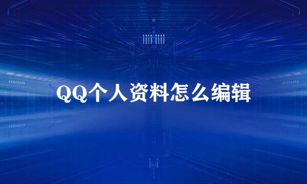 QQ个人资料怎么编辑