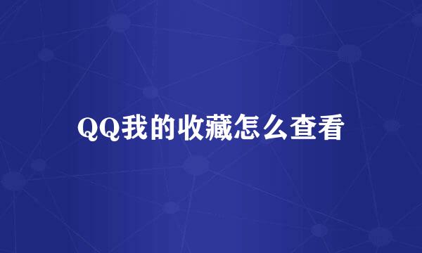 QQ我的收藏怎么查看