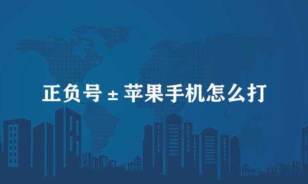 正负号±苹果手机怎么打