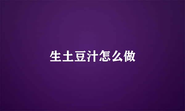生土豆汁怎么做