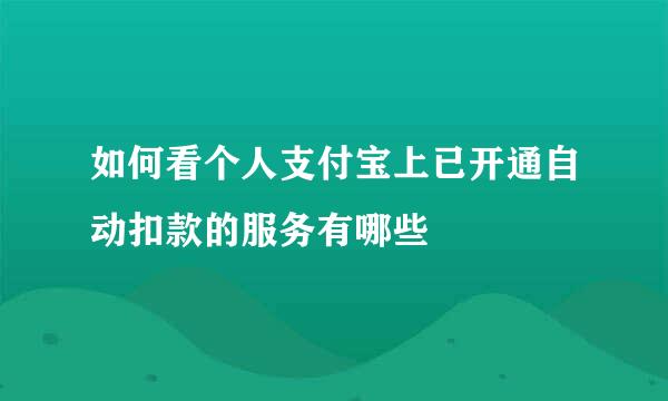 如何看个人支付宝上已开通自动扣款的服务有哪些