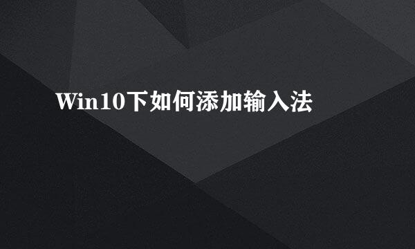 Win10下如何添加输入法