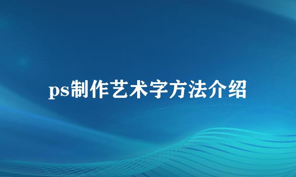 ps制作艺术字方法介绍