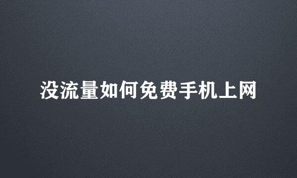 没流量如何免费手机上网