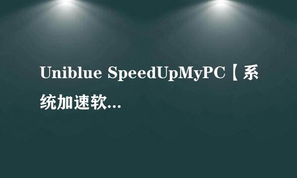 Uniblue SpeedUpMyPC【系统加速软件】汉化版