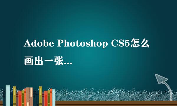 Adobe Photoshop CS5怎么画出一张6色彩图