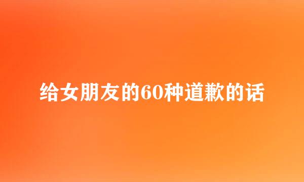 给女朋友的60种道歉的话