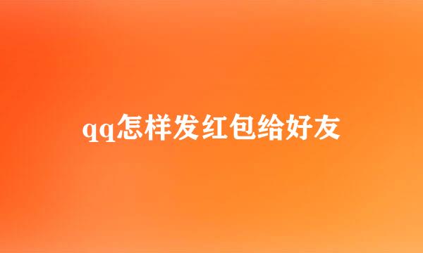 qq怎样发红包给好友