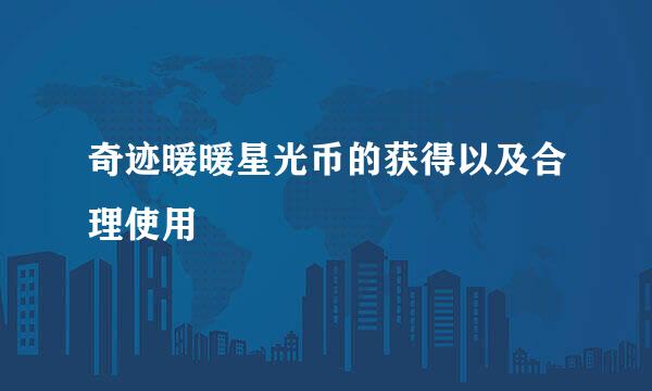奇迹暖暖星光币的获得以及合理使用