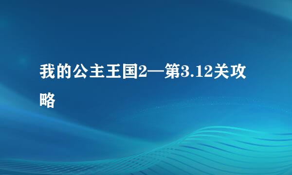 我的公主王国2—第3.12关攻略