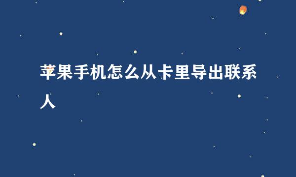 苹果手机怎么从卡里导出联系人