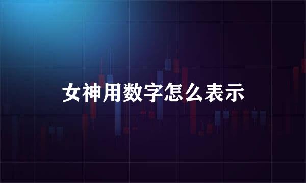 女神用数字怎么表示