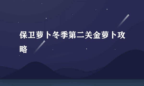 保卫萝卜冬季第二关金萝卜攻略
