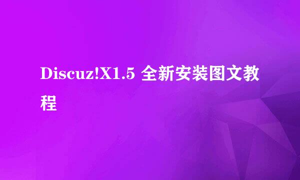 Discuz!X1.5 全新安装图文教程