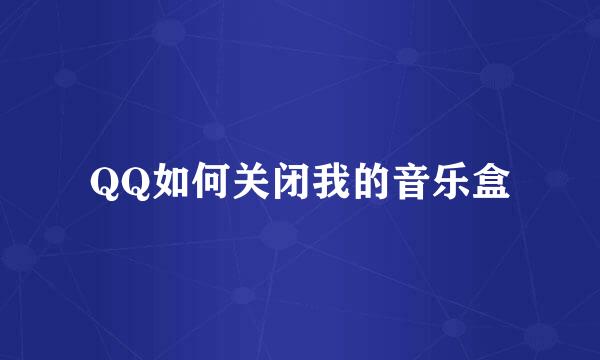 QQ如何关闭我的音乐盒