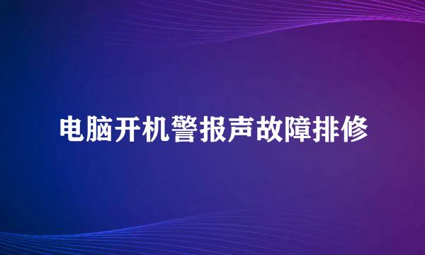 电脑开机警报声故障排修