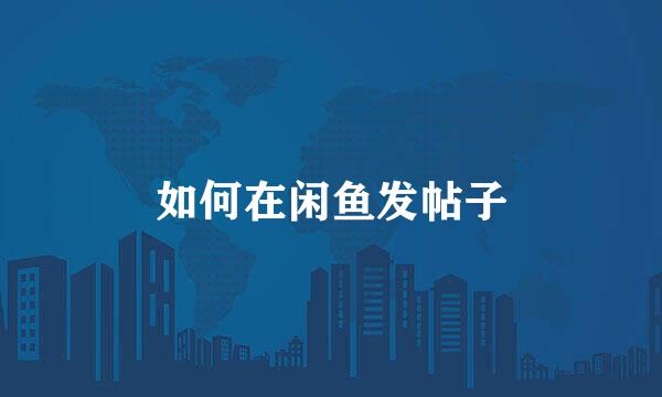 如何在闲鱼发帖子
