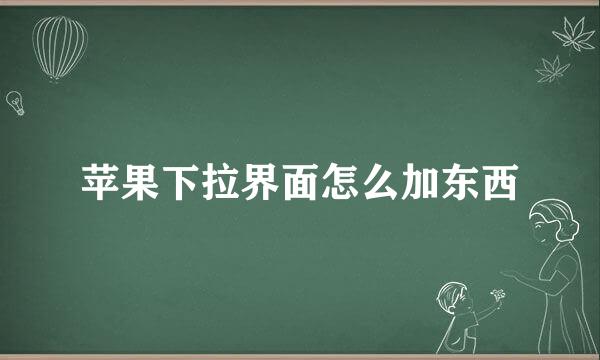 苹果下拉界面怎么加东西