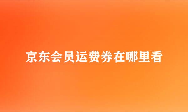 京东会员运费券在哪里看