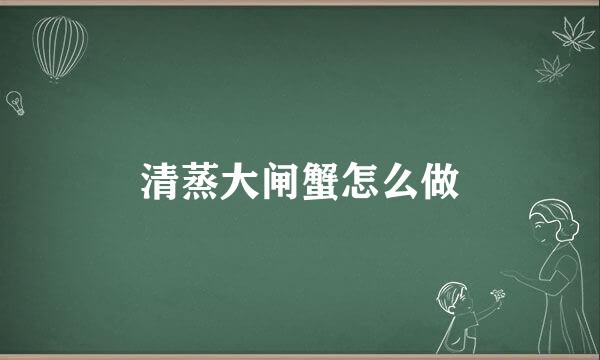 清蒸大闸蟹怎么做