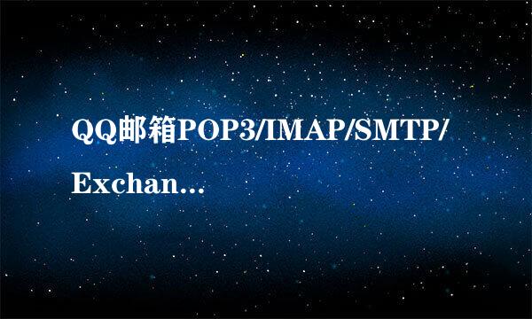 QQ邮箱POP3/IMAP/SMTP/Exchange等服务如何开启