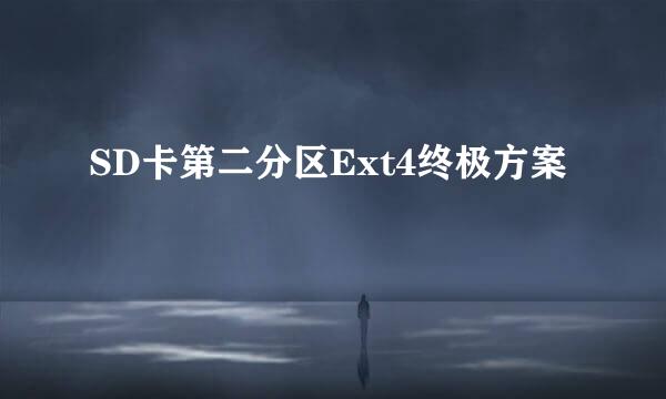 SD卡第二分区Ext4终极方案