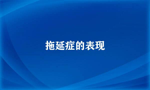 拖延症的表现